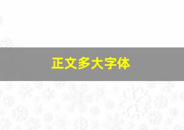 正文多大字体