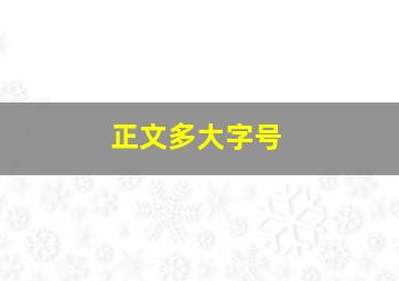 正文多大字号