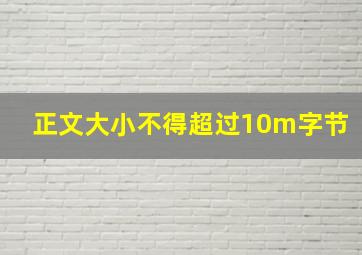 正文大小不得超过10m字节