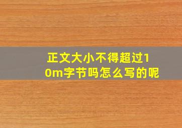 正文大小不得超过10m字节吗怎么写的呢