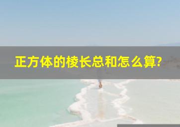 正方体的棱长总和怎么算?