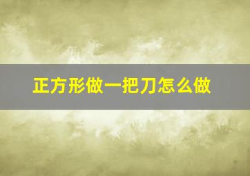 正方形做一把刀怎么做