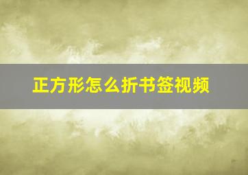 正方形怎么折书签视频