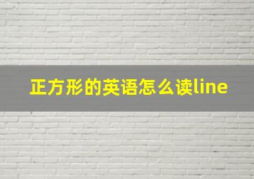 正方形的英语怎么读line