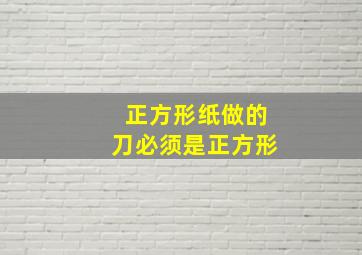 正方形纸做的刀必须是正方形