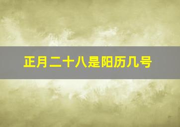 正月二十八是阳历几号