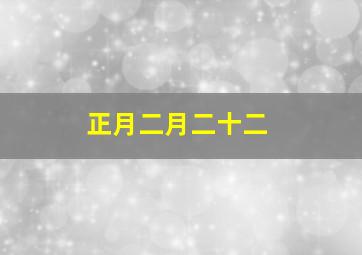 正月二月二十二