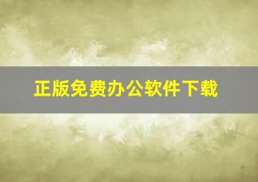 正版免费办公软件下载