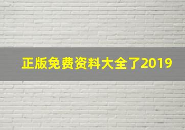 正版免费资料大全了2019