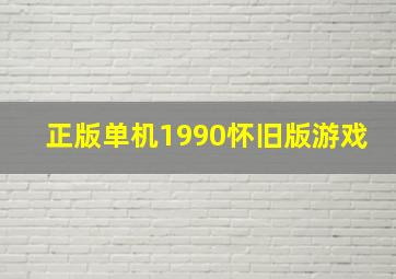 正版单机1990怀旧版游戏