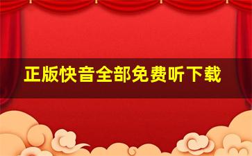 正版快音全部免费听下载