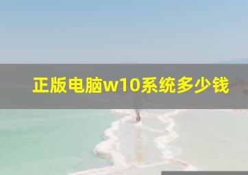 正版电脑w10系统多少钱