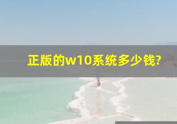 正版的w10系统多少钱?