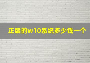 正版的w10系统多少钱一个