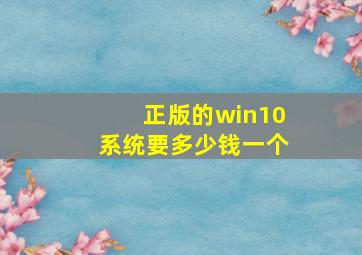 正版的win10系统要多少钱一个