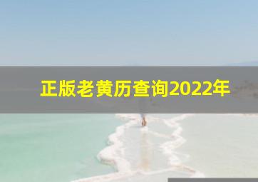 正版老黄历查询2022年