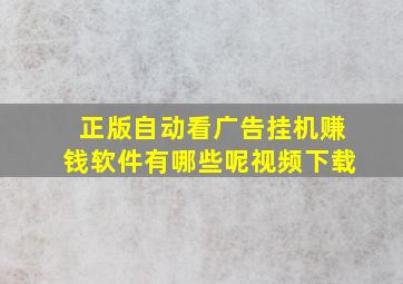 正版自动看广告挂机赚钱软件有哪些呢视频下载