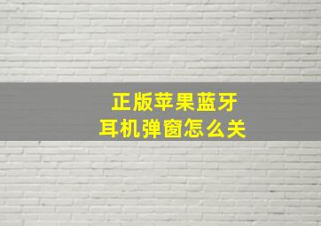 正版苹果蓝牙耳机弹窗怎么关