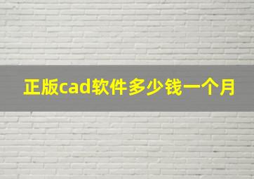 正版cad软件多少钱一个月