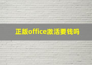 正版office激活要钱吗