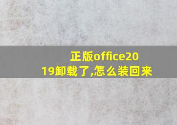 正版office2019卸载了,怎么装回来