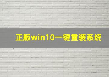 正版win10一键重装系统