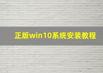 正版win10系统安装教程