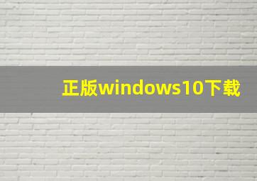 正版windows10下载