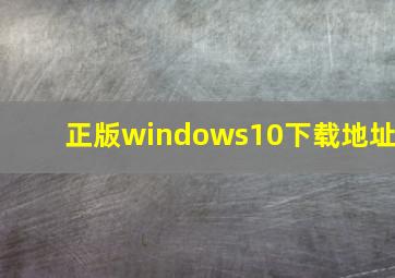 正版windows10下载地址