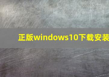 正版windows10下载安装