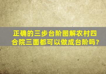 正确的三步台阶图解农村四合院三面都可以做成台阶吗?