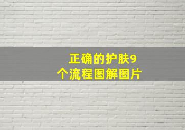 正确的护肤9个流程图解图片