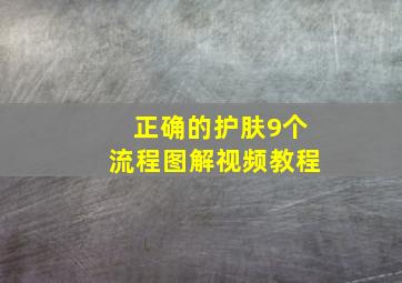 正确的护肤9个流程图解视频教程