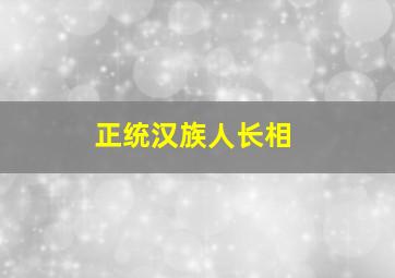 正统汉族人长相