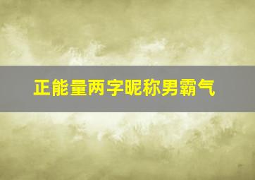 正能量两字昵称男霸气