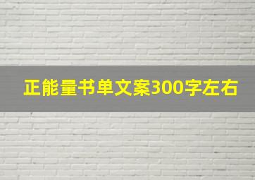 正能量书单文案300字左右