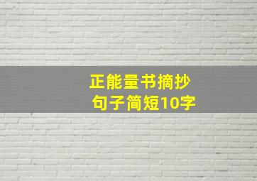 正能量书摘抄句子简短10字