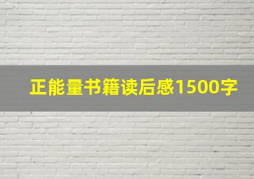 正能量书籍读后感1500字