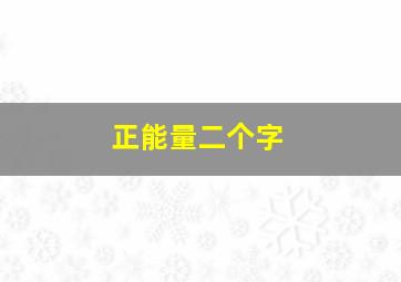 正能量二个字