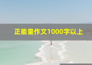 正能量作文1000字以上