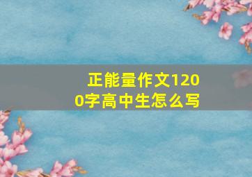 正能量作文1200字高中生怎么写