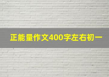 正能量作文400字左右初一