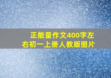 正能量作文400字左右初一上册人教版图片