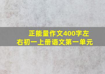 正能量作文400字左右初一上册语文第一单元