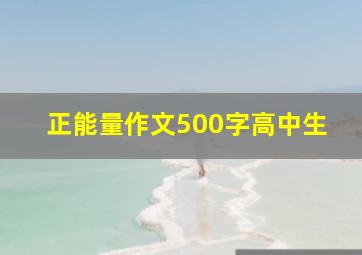 正能量作文500字高中生