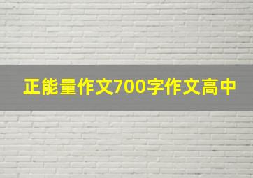 正能量作文700字作文高中