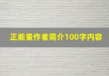 正能量作者简介100字内容