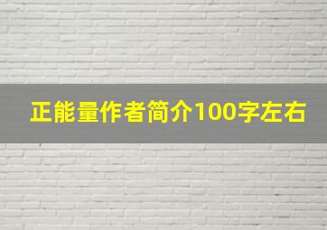 正能量作者简介100字左右