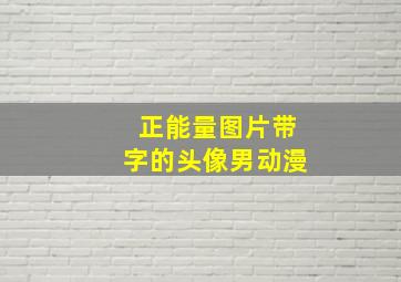 正能量图片带字的头像男动漫