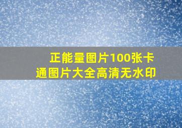 正能量图片100张卡通图片大全高清无水印